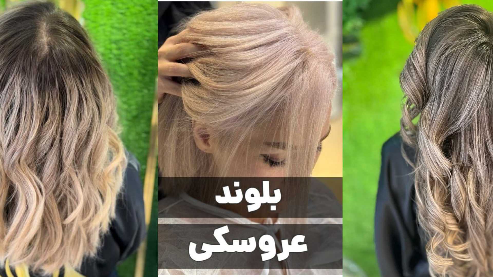 رنگ و لایت مو در پونک تهران، درخشش موهای شما با تکنیک های روز